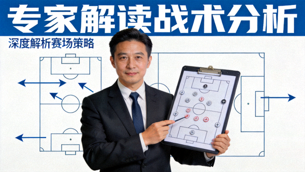 专家解读战术分析视频封面图